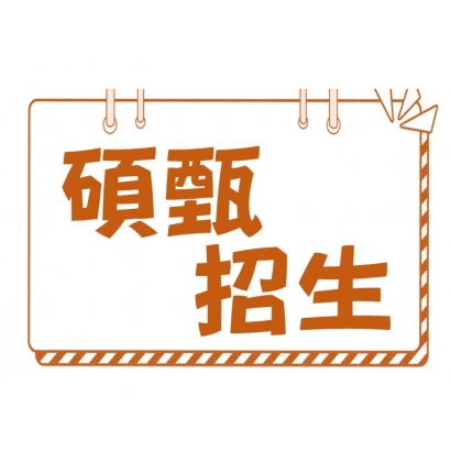 碩甄招生_0.JPG