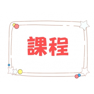 課程.JPG